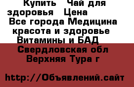 Купить : Чай для здоровья › Цена ­ 1 332 - Все города Медицина, красота и здоровье » Витамины и БАД   . Свердловская обл.,Верхняя Тура г.